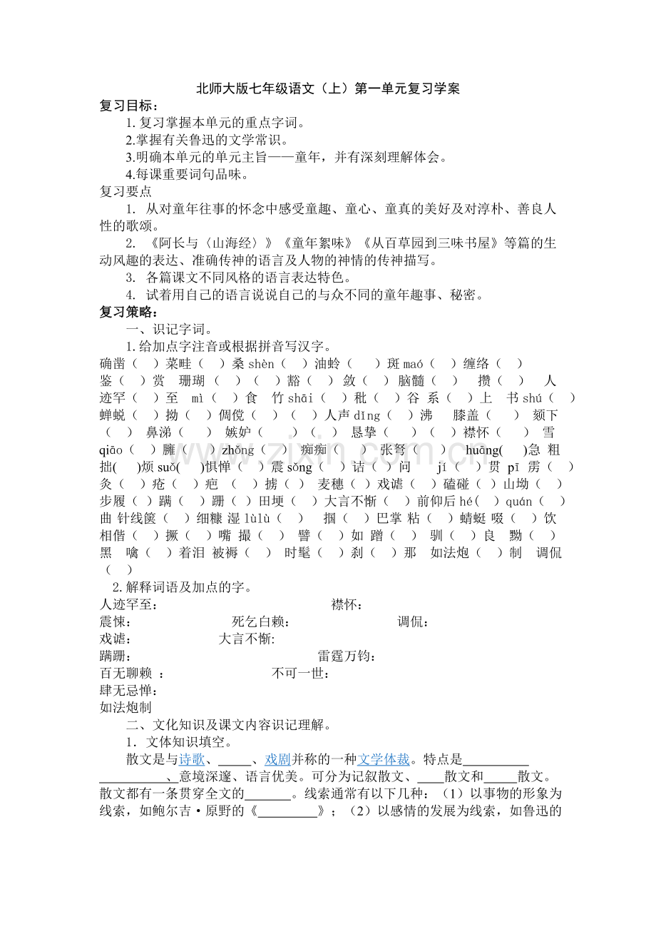 北师大版七年级语文（上）第一单元复习学案.doc_第1页