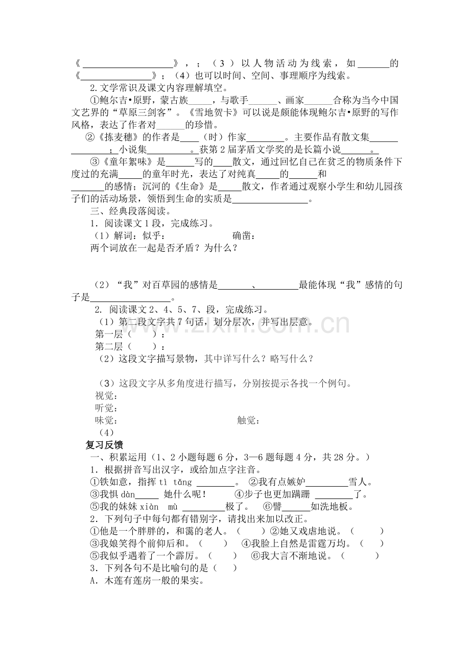 北师大版七年级语文（上）第一单元复习学案.doc_第2页