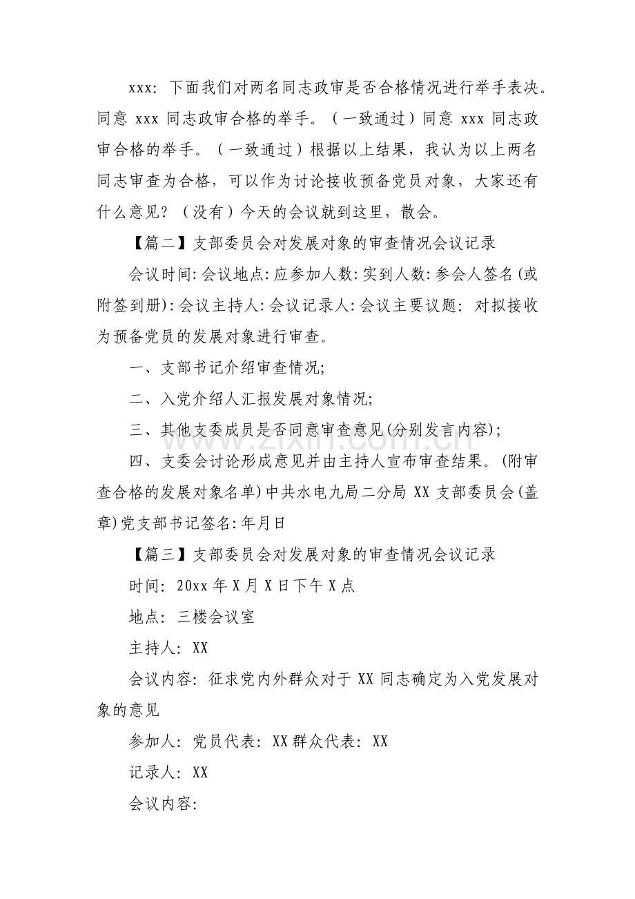 支部委员会对发展对象的审查情况会议记录【五篇】.pdf_第3页