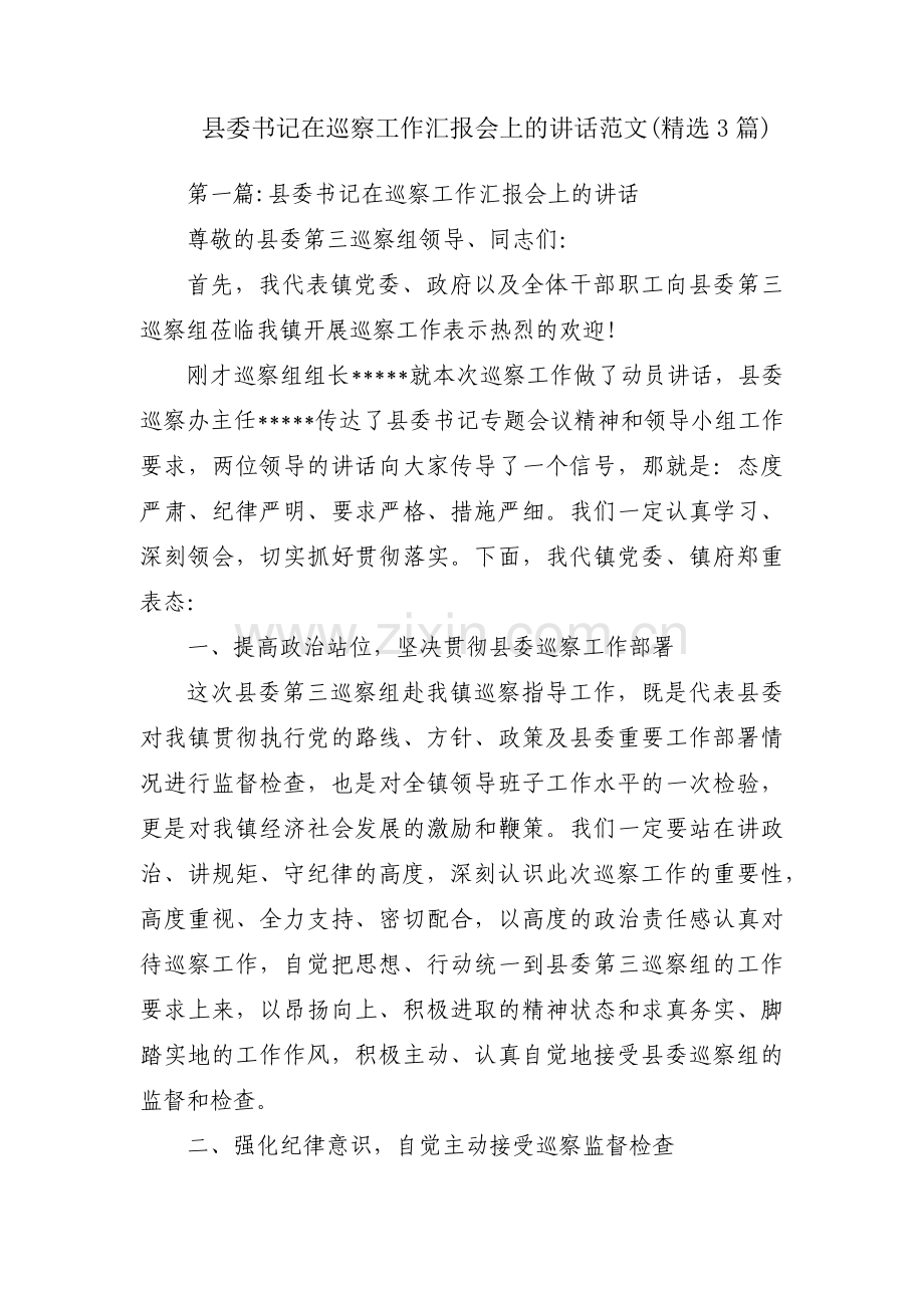 县委书记在巡察工作汇报会上的讲话范文(3篇).pdf_第1页