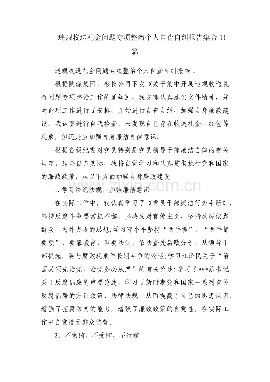 违规收送礼金问题专项整治个人自查自纠报告集合11篇.pdf_第1页