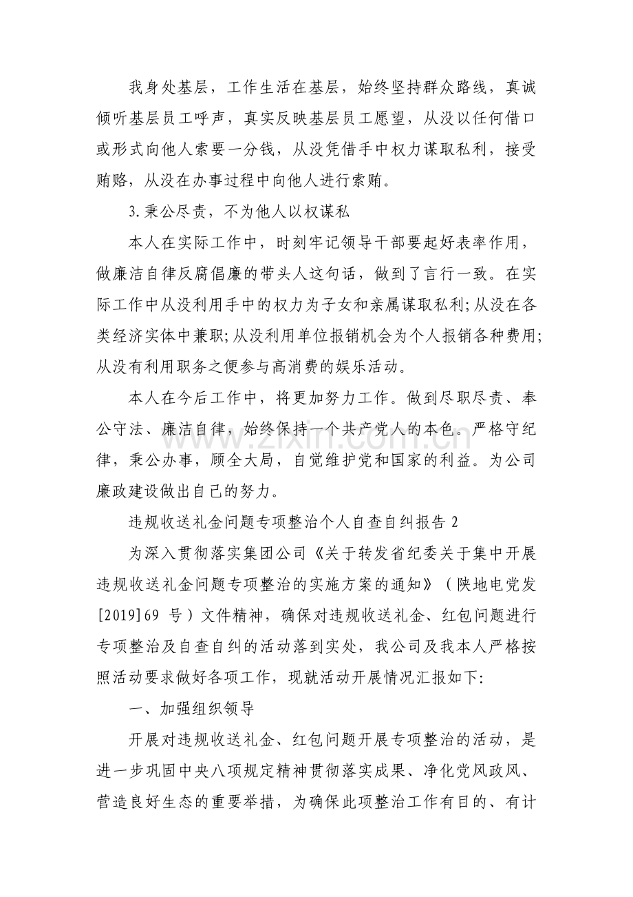 违规收送礼金问题专项整治个人自查自纠报告集合11篇.pdf_第2页