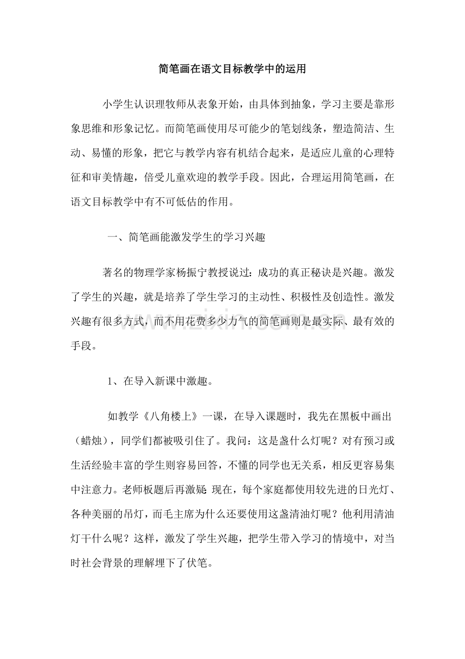 简笔画在语文目标教学中的运用.doc_第1页