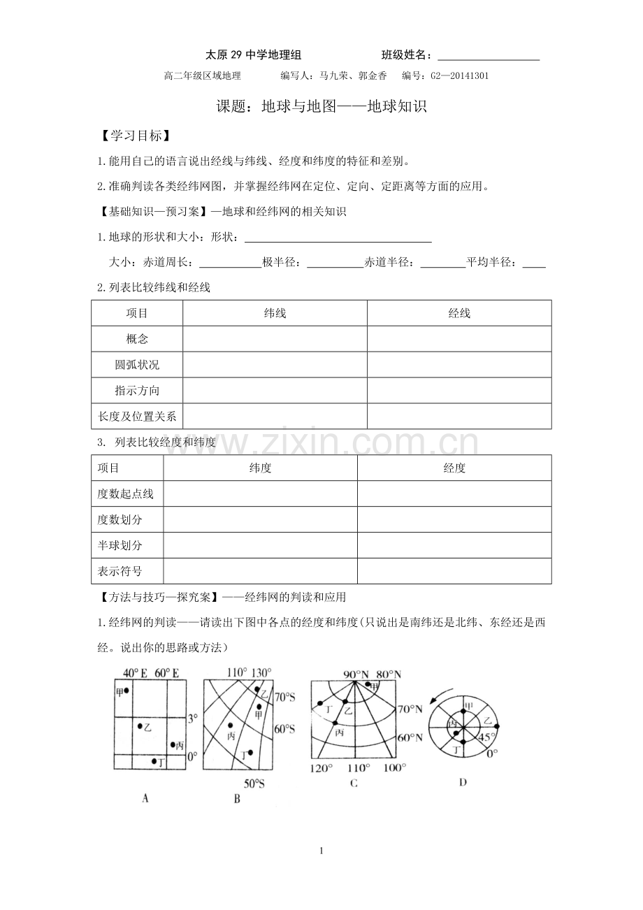 经纬网学案及练习.doc_第1页