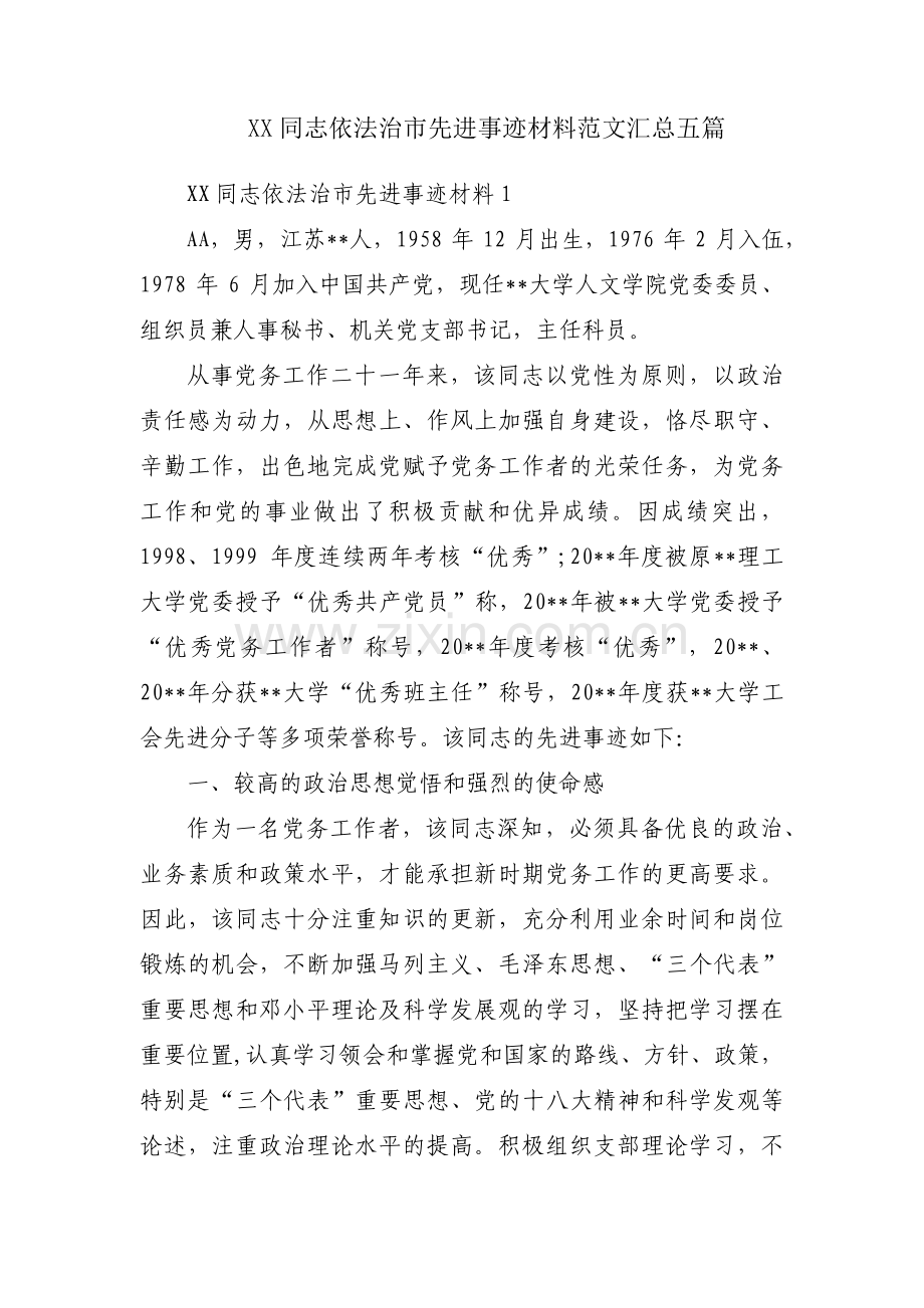 XX同志依法治市先进事迹材料范文汇总五篇.pdf_第1页