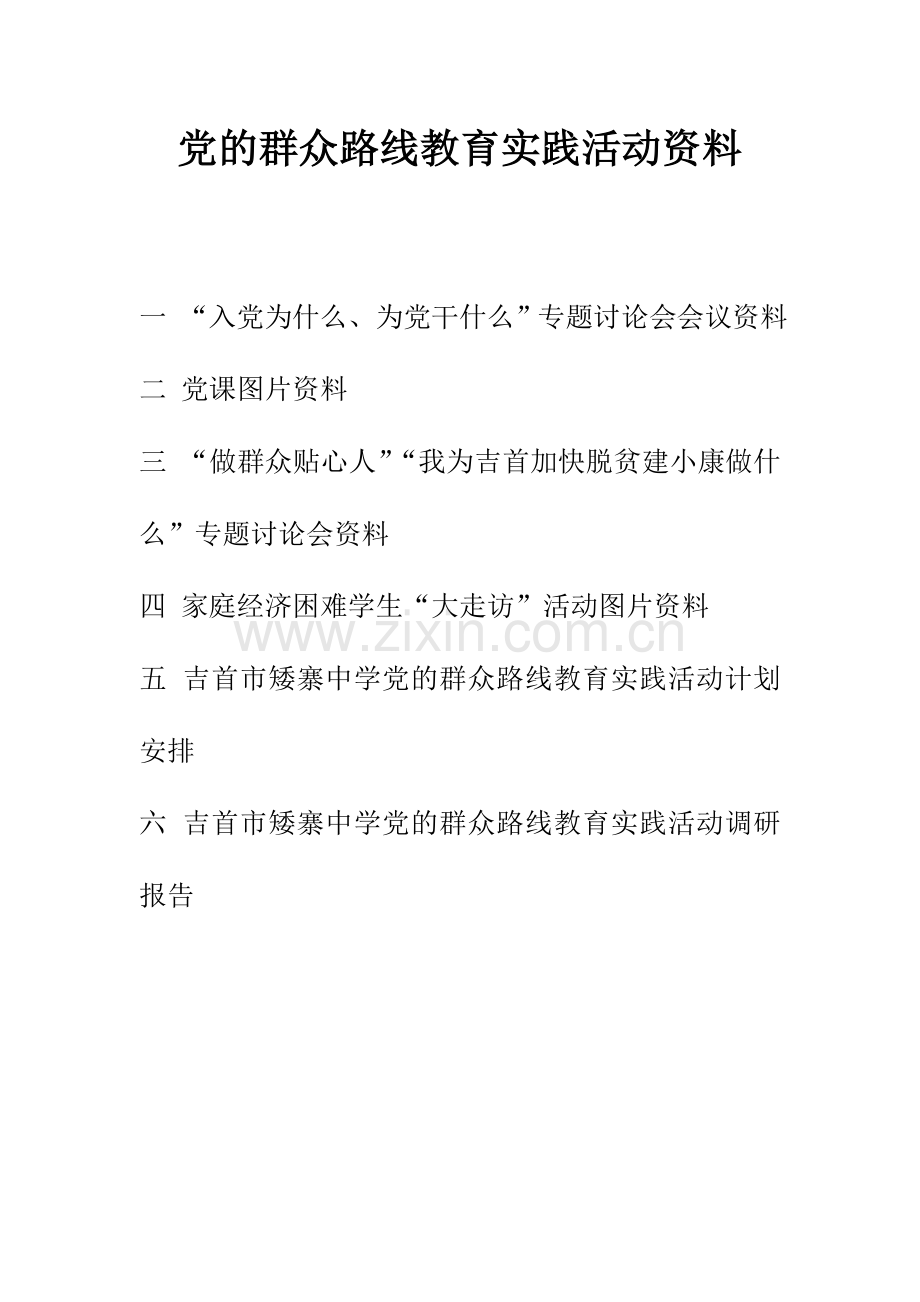 党的群众路线教育实践活动资料.doc_第1页