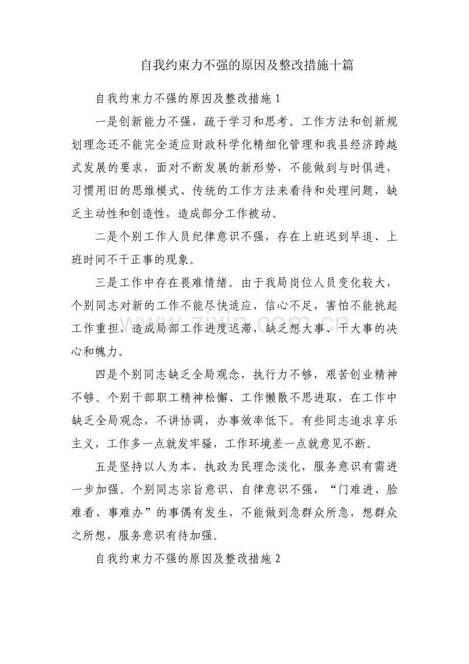 自我约束力不强的原因及整改措施十篇.pdf_第1页