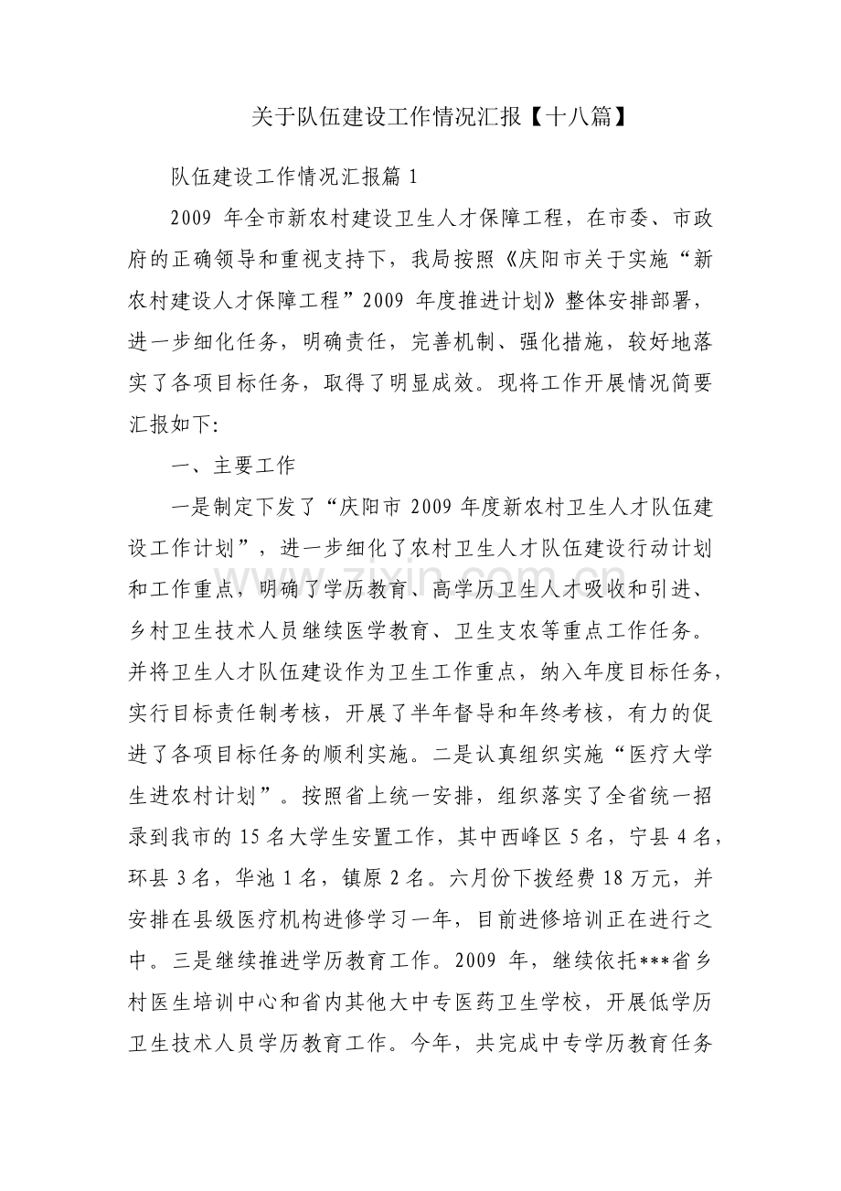 关于队伍建设工作情况汇报【十八篇】.pdf_第1页