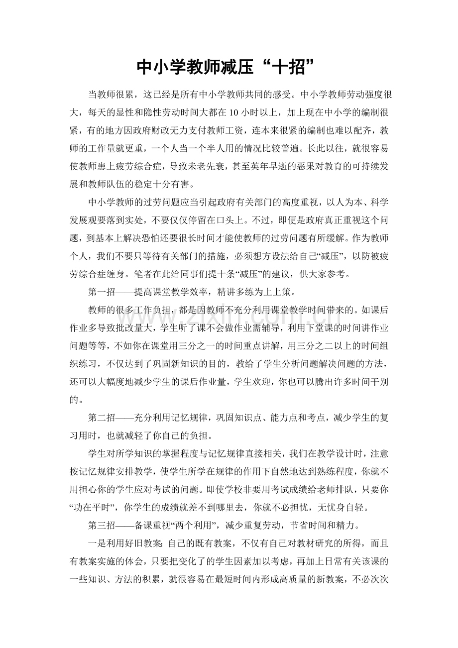 中小学教师减压.doc_第1页