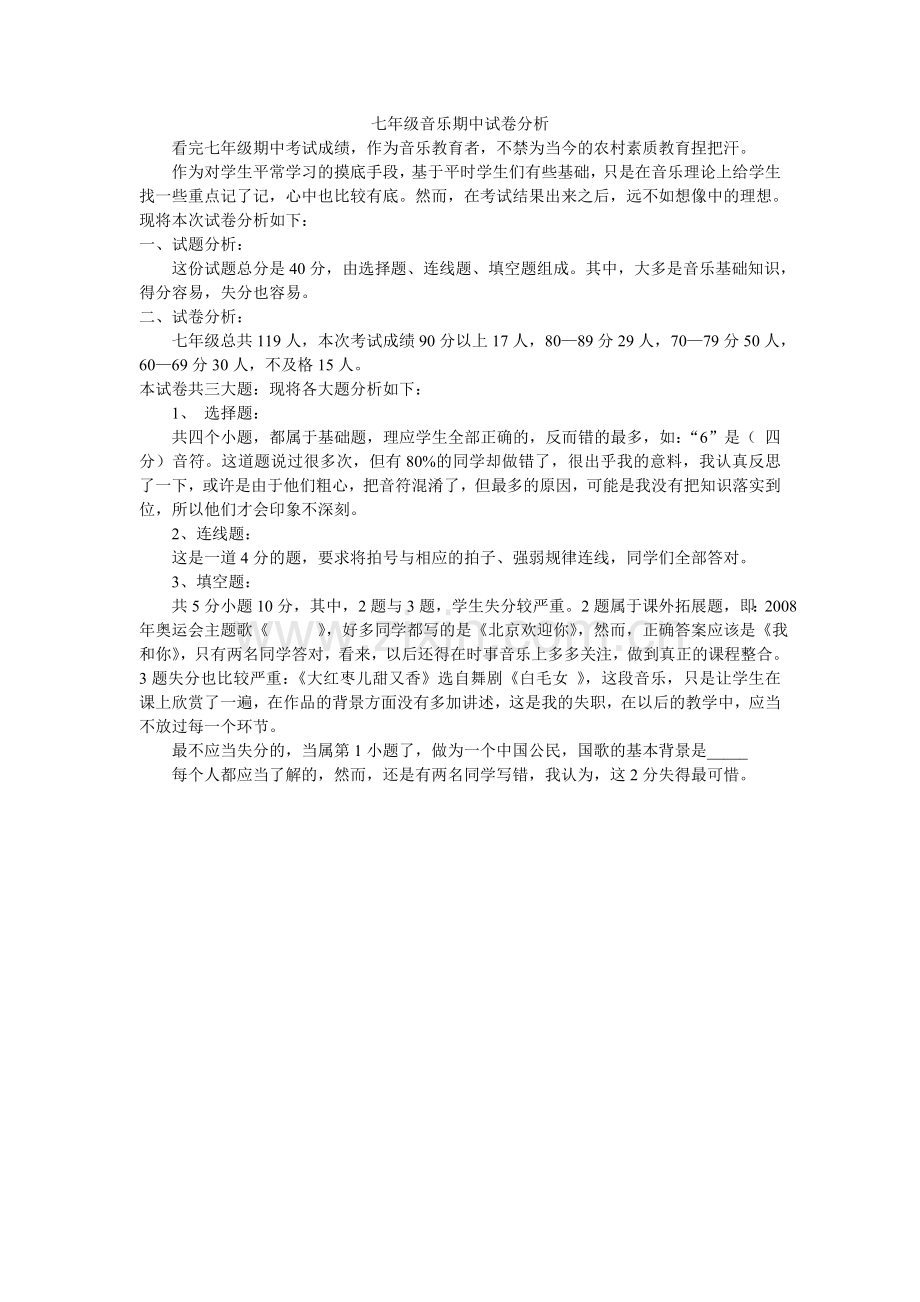 七年级音乐期中试卷分析.doc_第1页