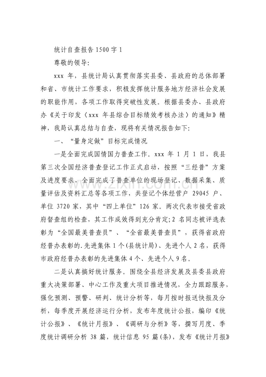 统计自查报告1500字范文(4篇).pdf_第1页