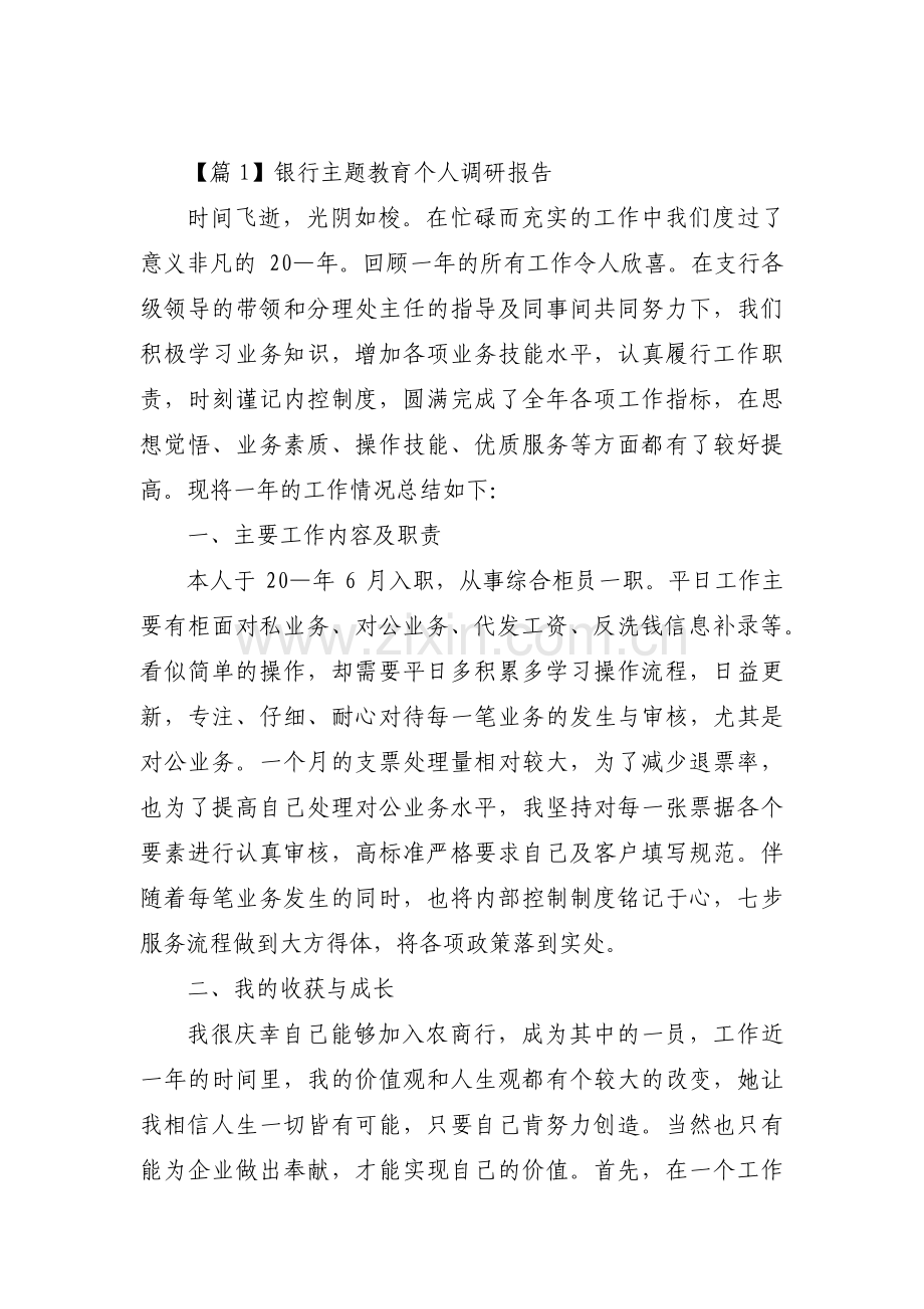 关于银行主题教育个人调研报告【三篇】.pdf_第1页