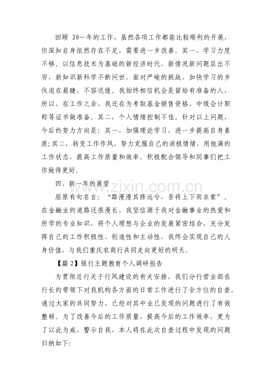 关于银行主题教育个人调研报告【三篇】.pdf_第3页