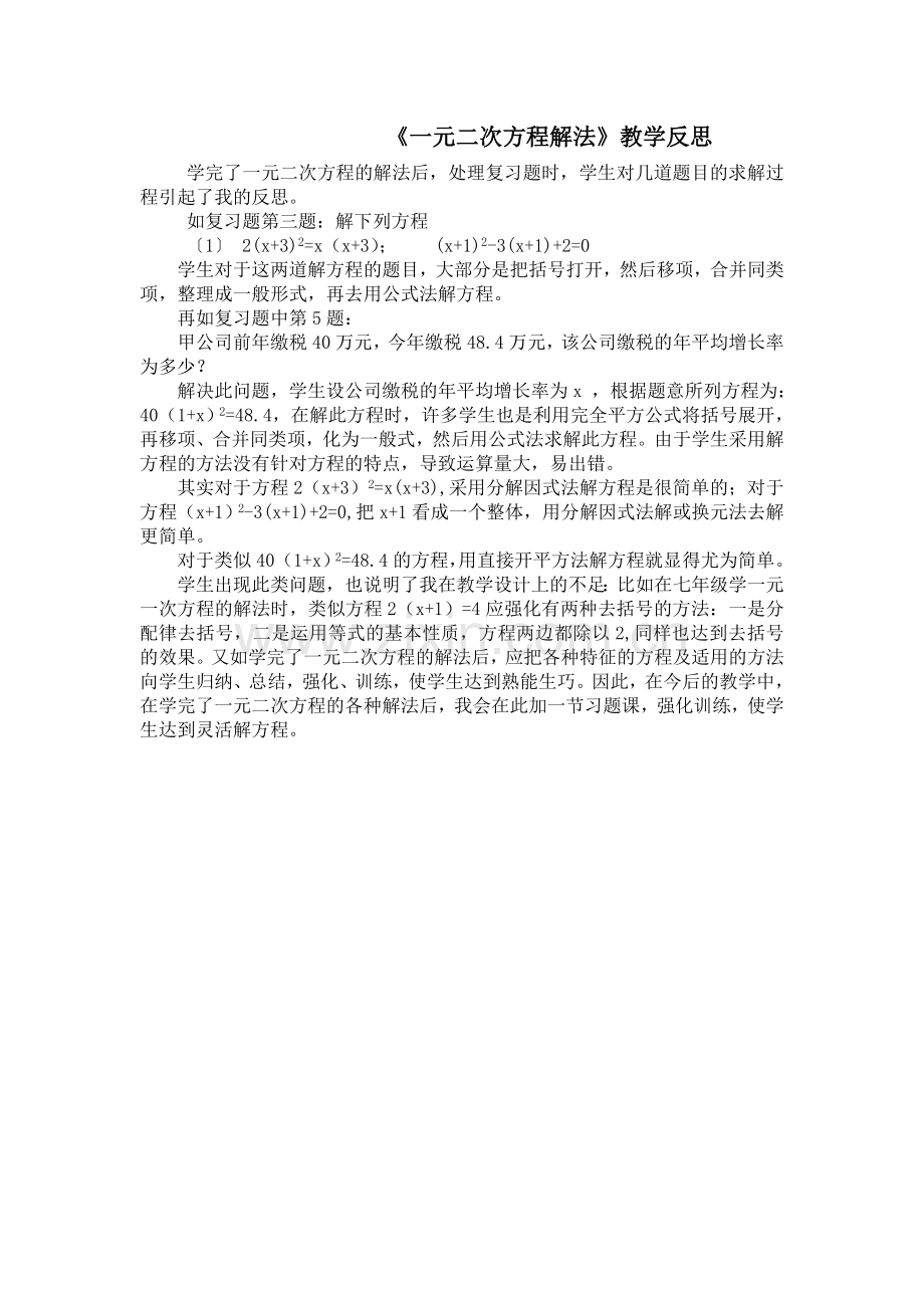 一元二次方程解法教学反思.doc_第1页