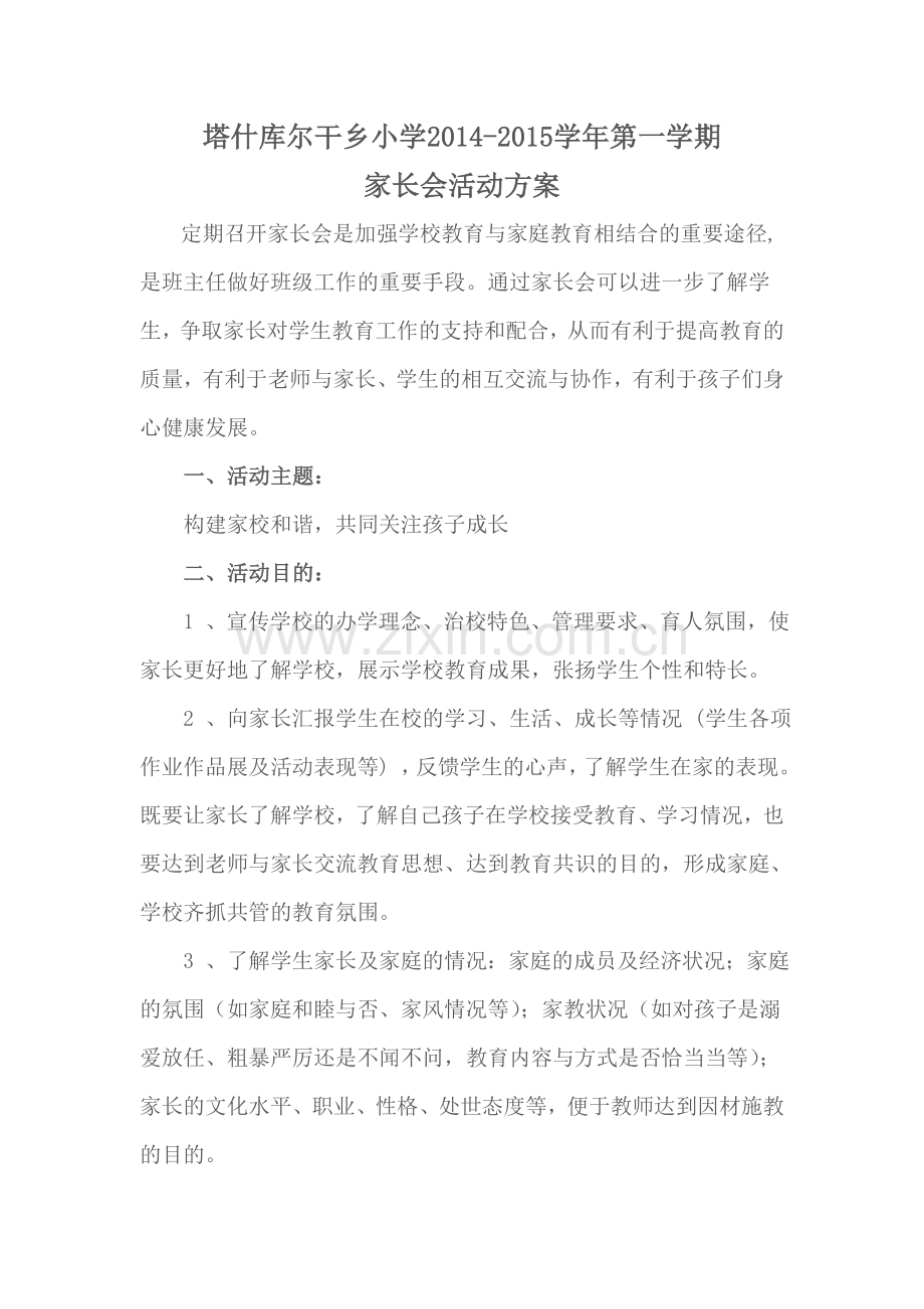 黄娜家长会活动方案.doc_第1页