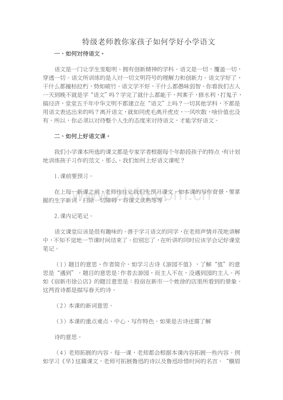 特级老师教你家孩子如何学好小学语文.doc_第1页