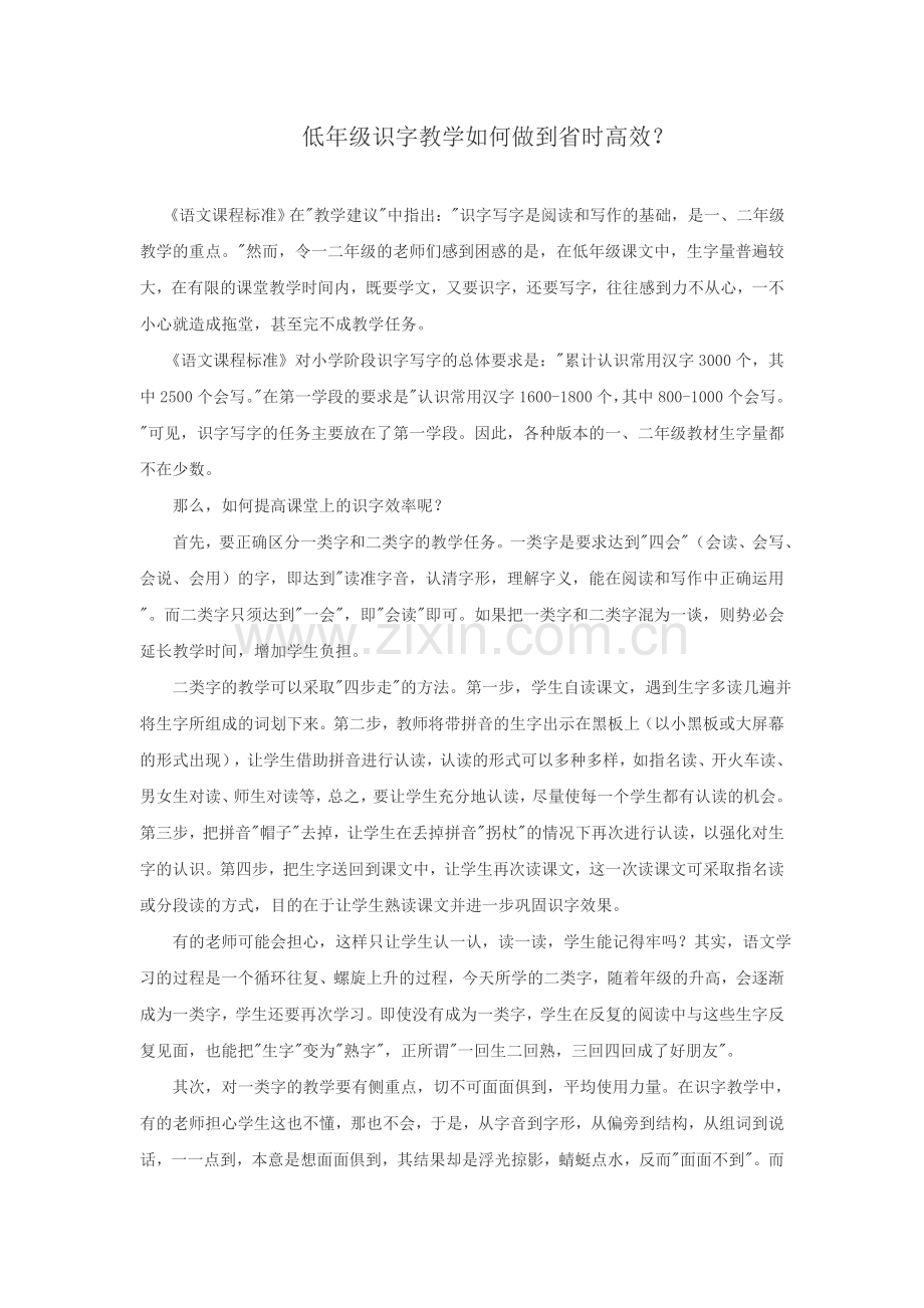 低年级识字教学如何做到省时高效.doc_第1页