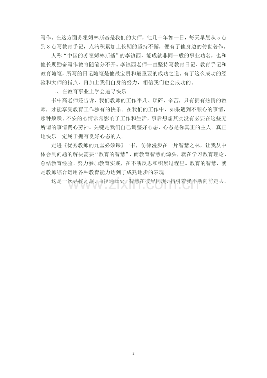 优秀教师的九堂必修课.doc_第2页