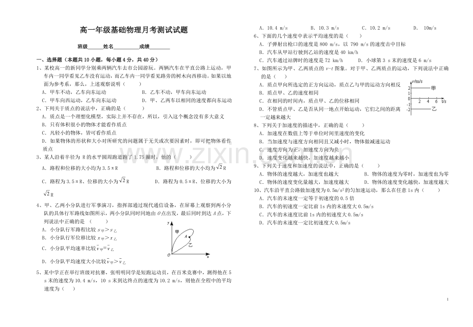 高一年级基础物理第一次月考.doc_第1页