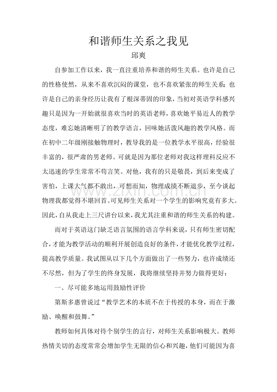 和谐师生关系之我见.docx_第1页