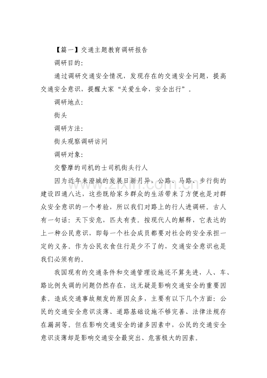 关于交通主题教育调研报告【四篇】.pdf_第1页