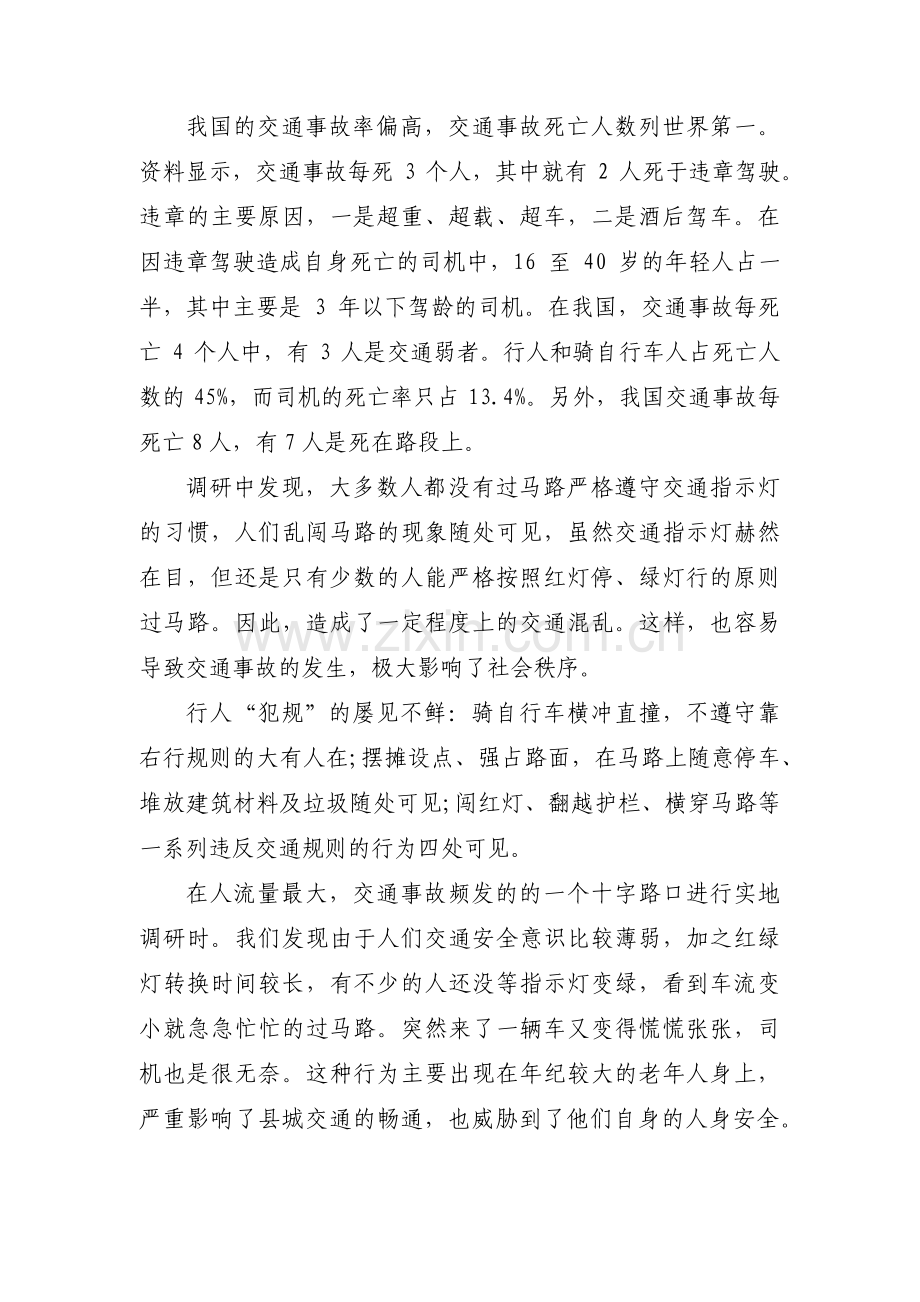 关于交通主题教育调研报告【四篇】.pdf_第2页