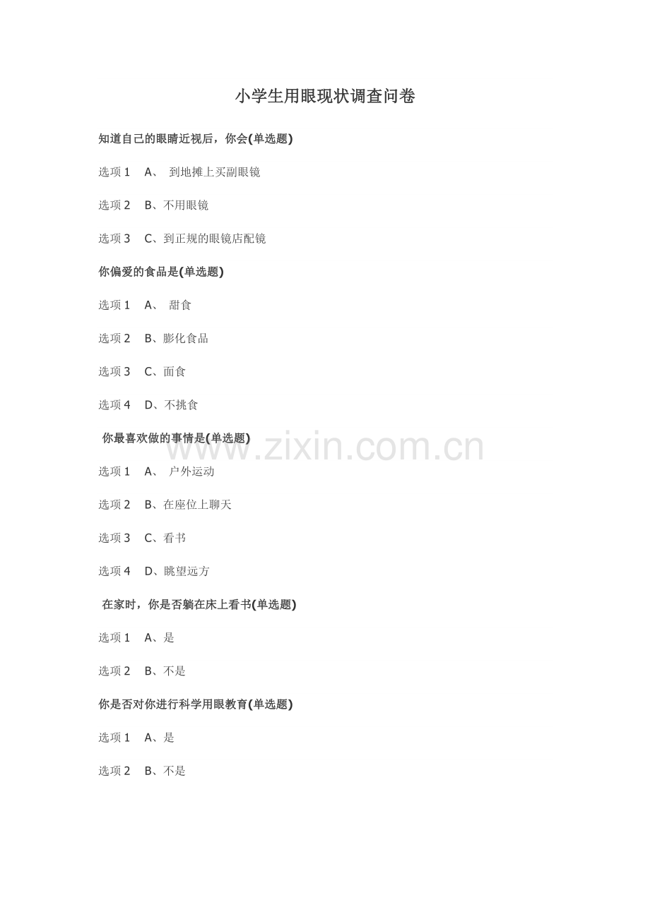 小学生用眼现状调查问卷.doc_第1页