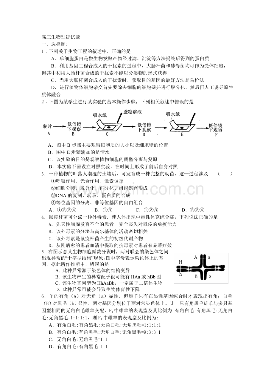 高三生物理综试题.doc_第1页