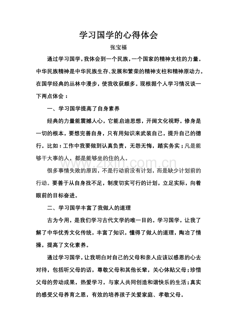 学习国学的心得体会.doc_第1页