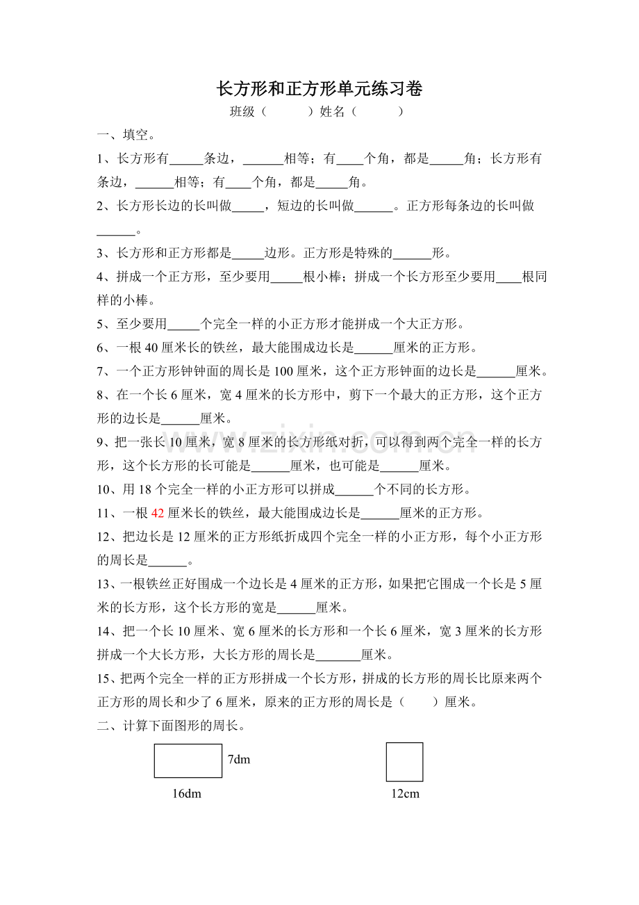 长方形和正方形单元练习卷.doc_第1页