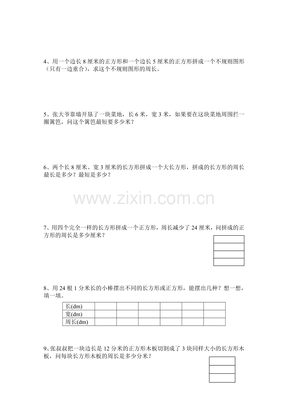 长方形和正方形单元练习卷.doc_第3页