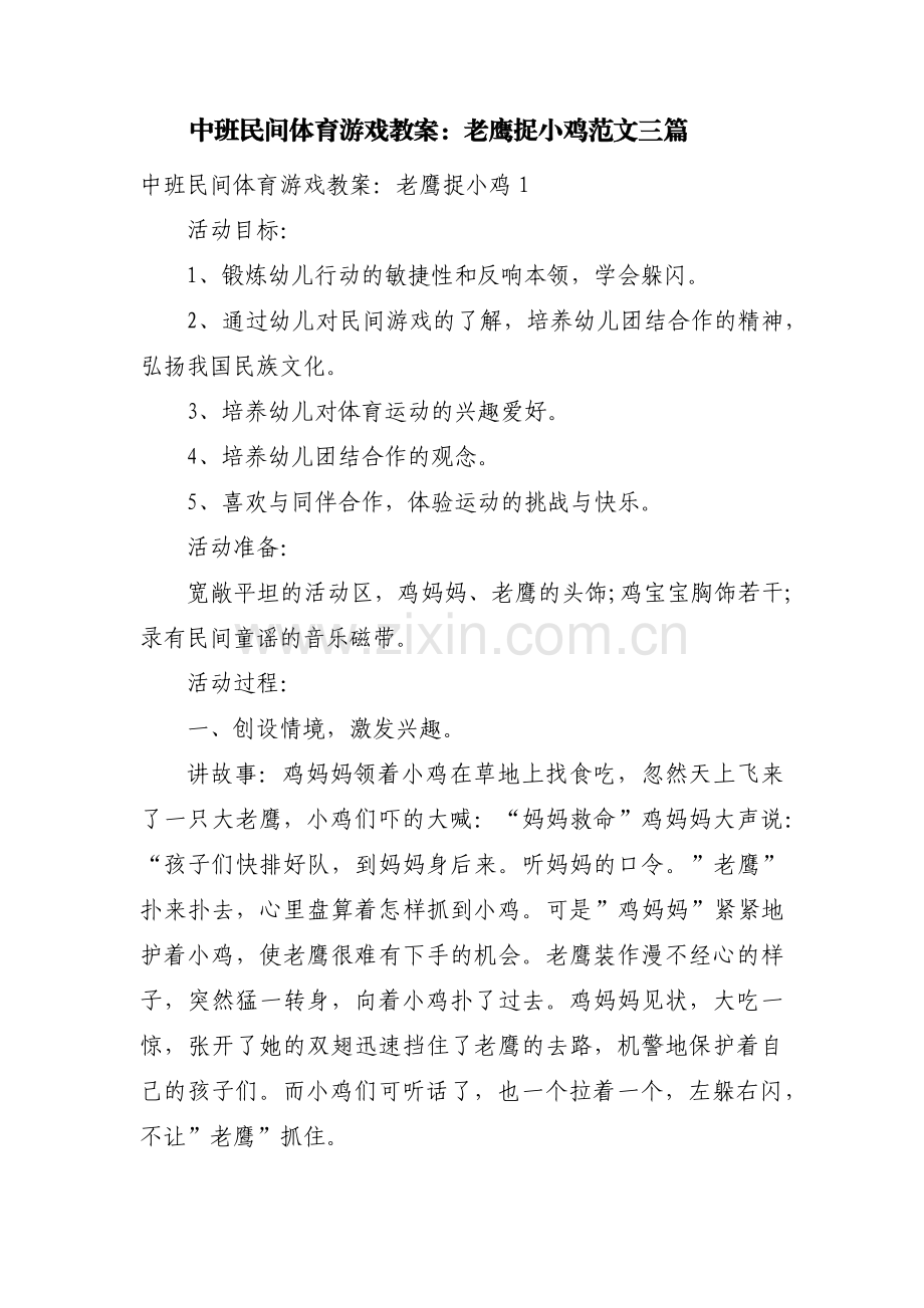 中班民间体育游戏教案：老鹰捉小鸡范文三篇.pdf_第1页