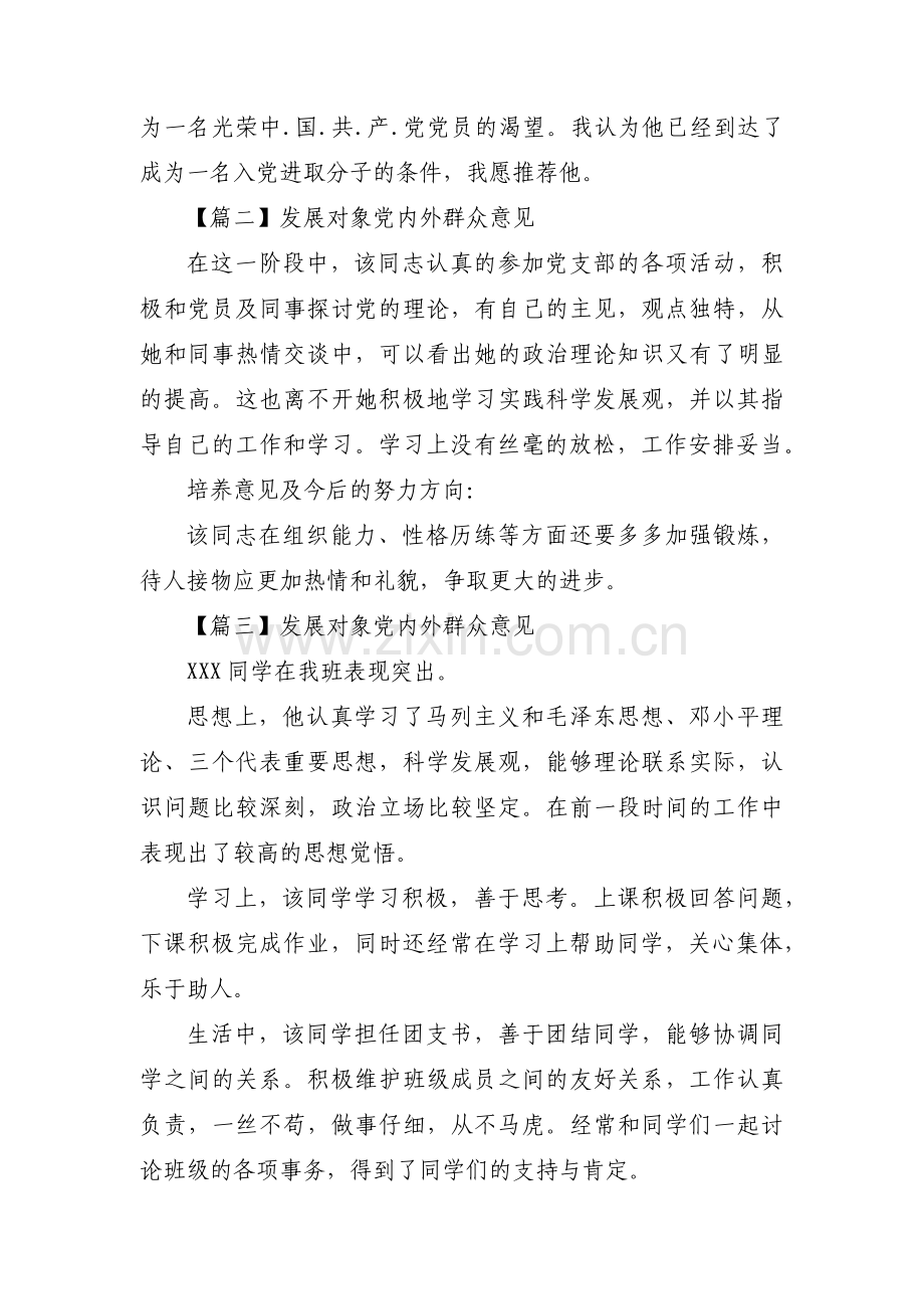 关于发展对象党内外群众意见【四篇】.pdf_第2页