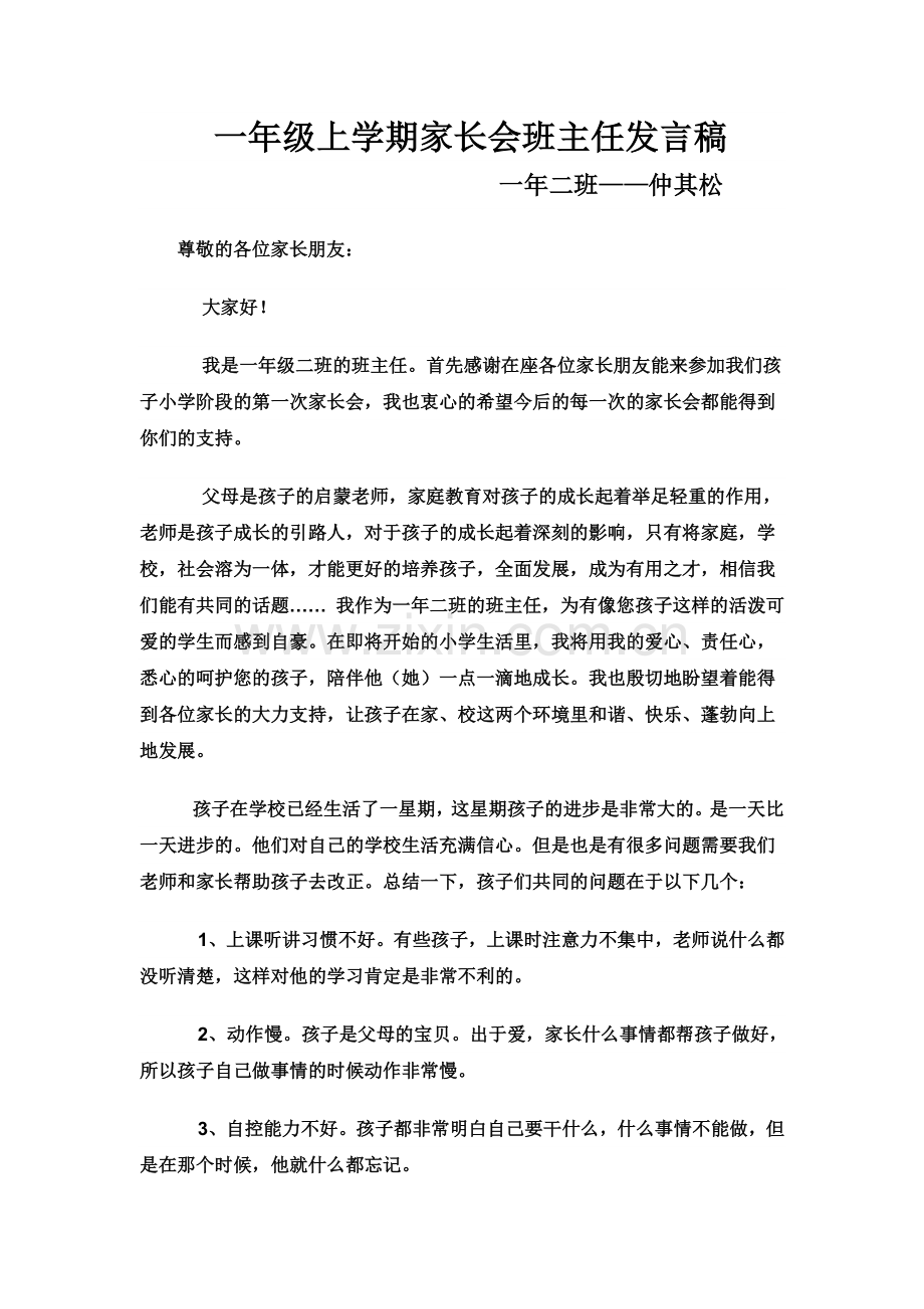 一年级新生入学家长会班主任发言稿.doc_第1页