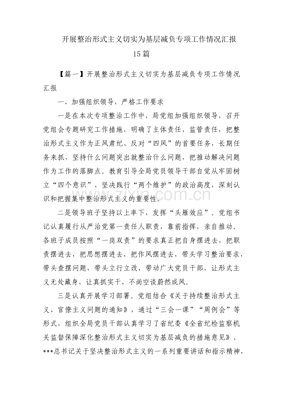 开展整治形式主义切实为基层减负专项工作情况汇报15篇.pdf_第1页