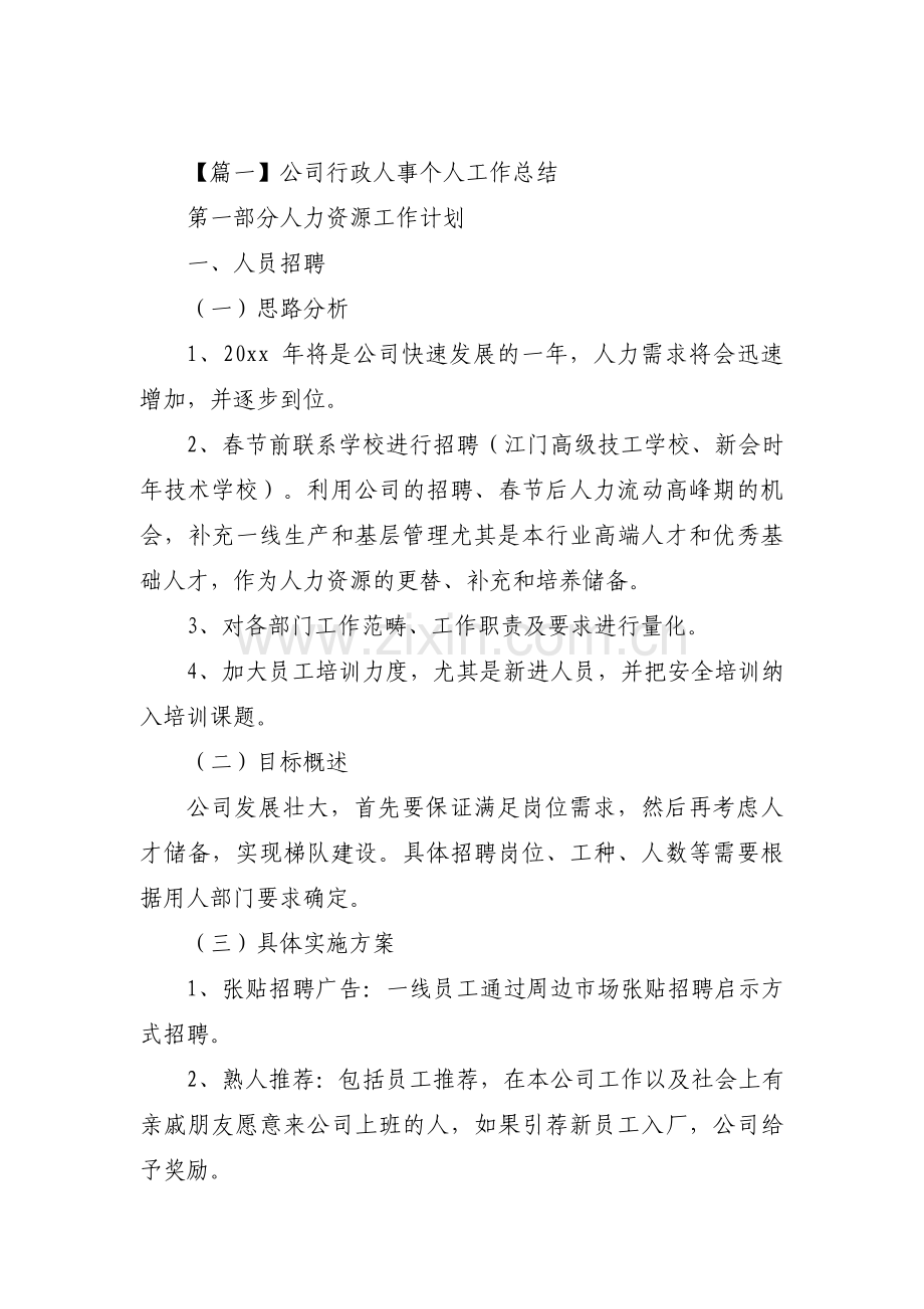 关于公司行政人事个人工作总结【三篇】.pdf_第1页