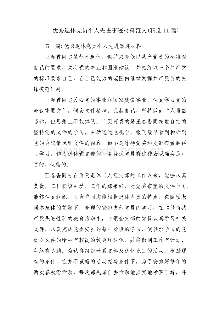 优秀退休党员个人先进事迹材料范文(11篇).pdf_第1页