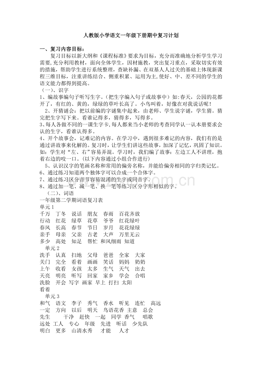 人教版小学语文一年级下册期中复习计划.doc_第1页