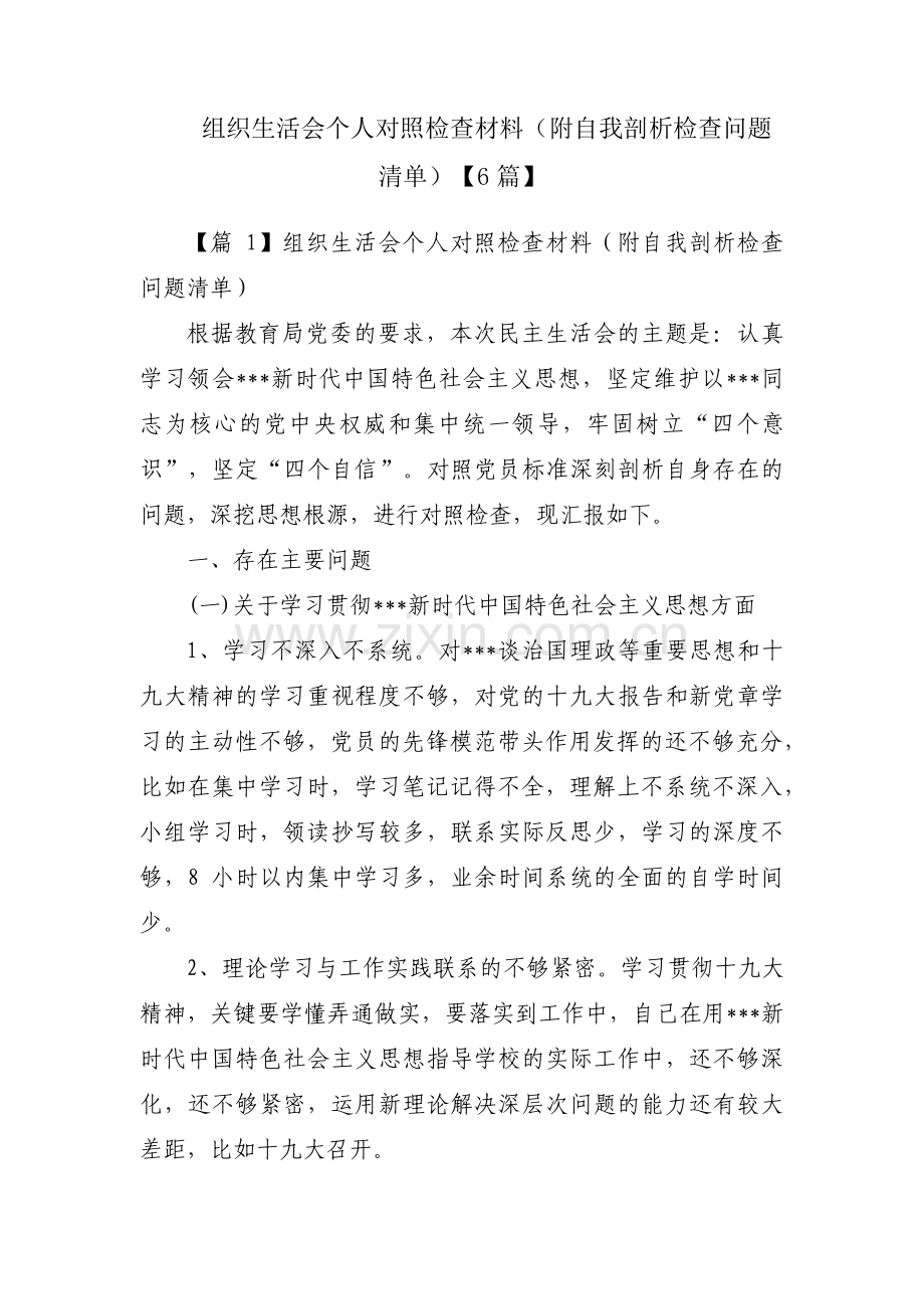 组织生活会个人对照检查材料（附自我剖析检查问题清单）【6篇】.pdf_第1页