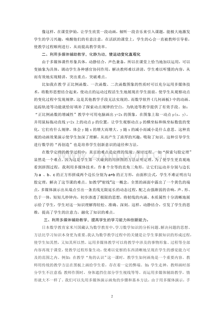 多媒体辅助教学在教学中的应用.doc_第2页