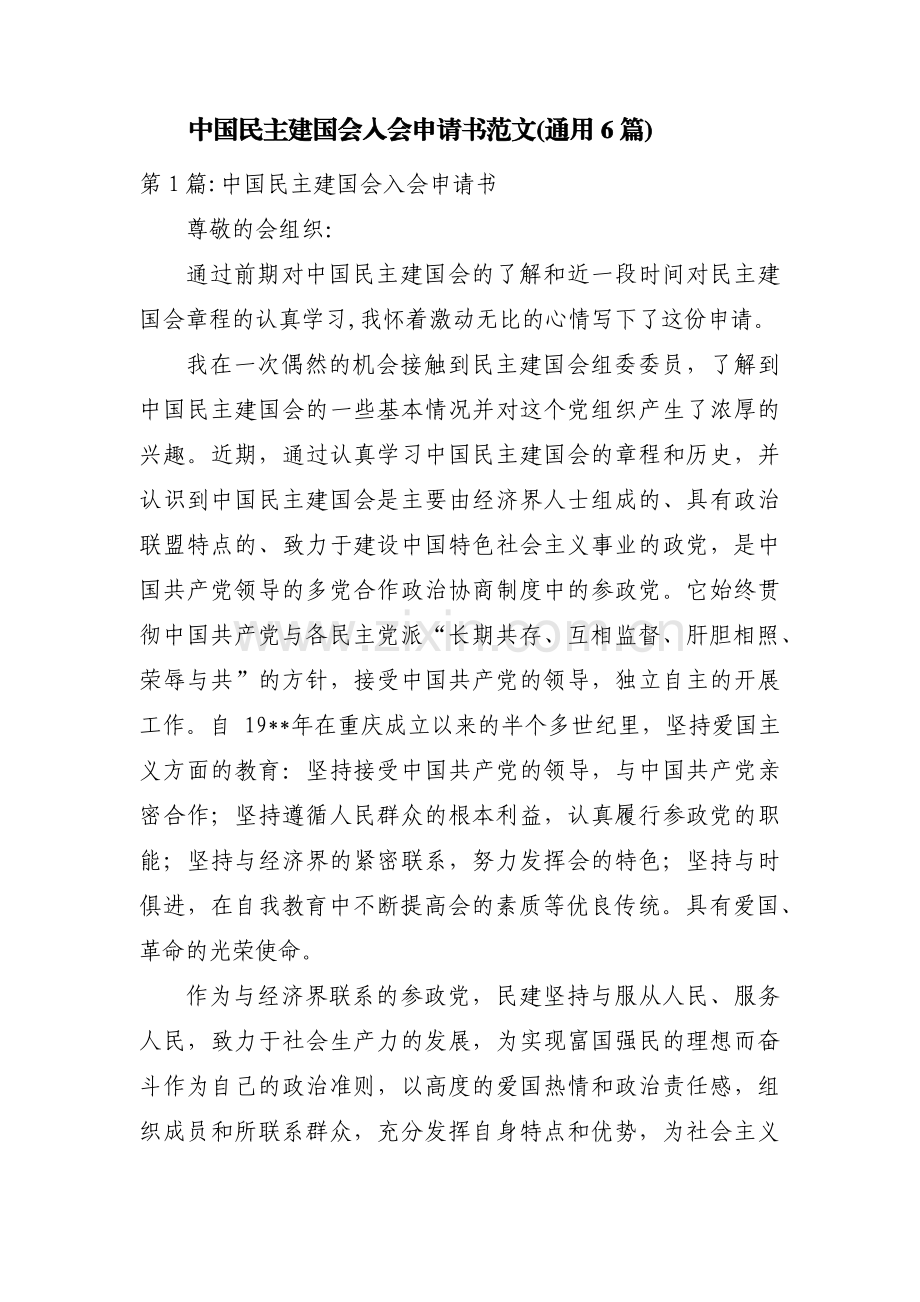 中国民主建国会入会申请书范文(通用6篇).pdf_第1页