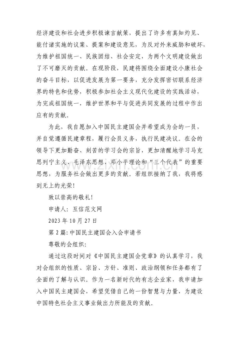 中国民主建国会入会申请书范文(通用6篇).pdf_第2页