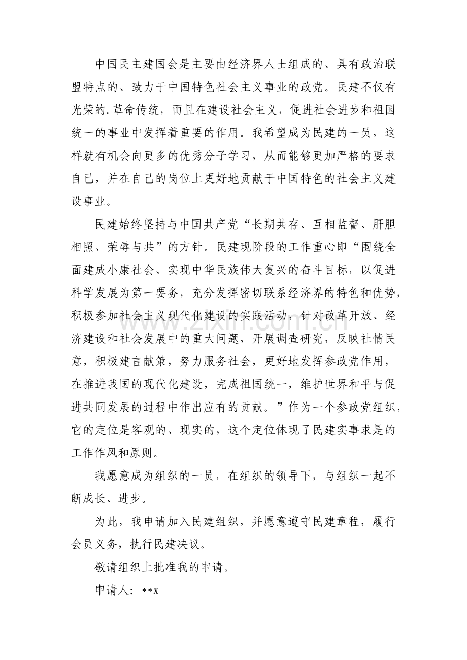 中国民主建国会入会申请书范文(通用6篇).pdf_第3页