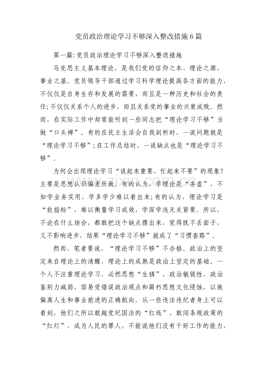 党员政治理论学习不够深入整改措施6篇.pdf_第1页