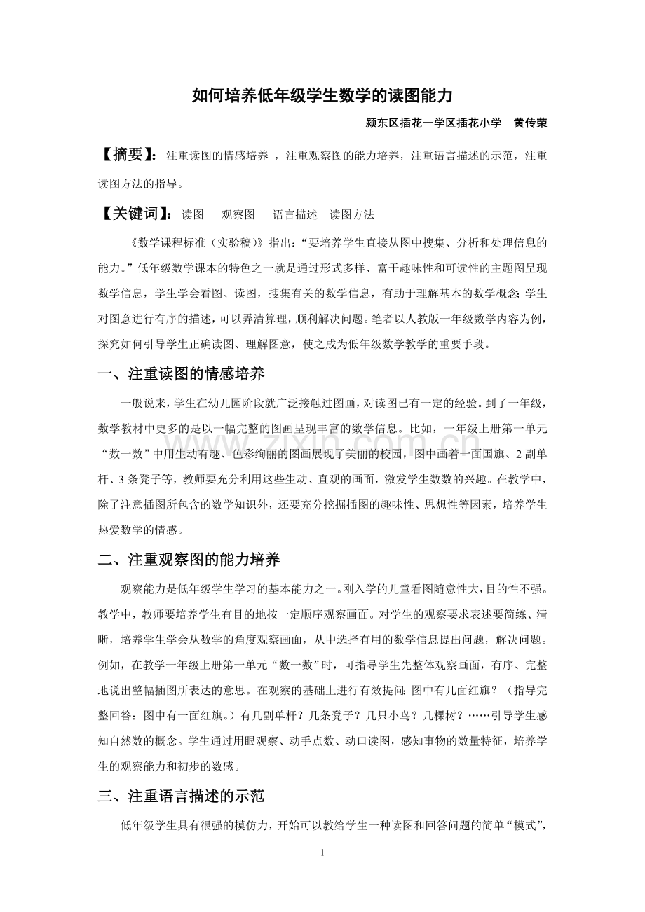 如何培养低年级学生数学的读图能力.doc_第1页