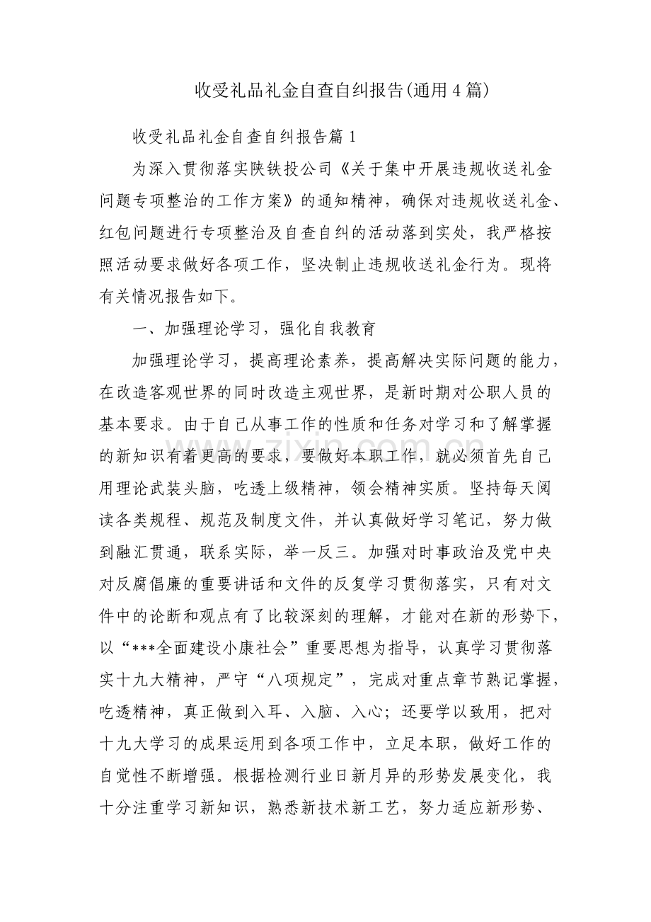 收受礼品礼金自查自纠报告(通用4篇).pdf_第1页