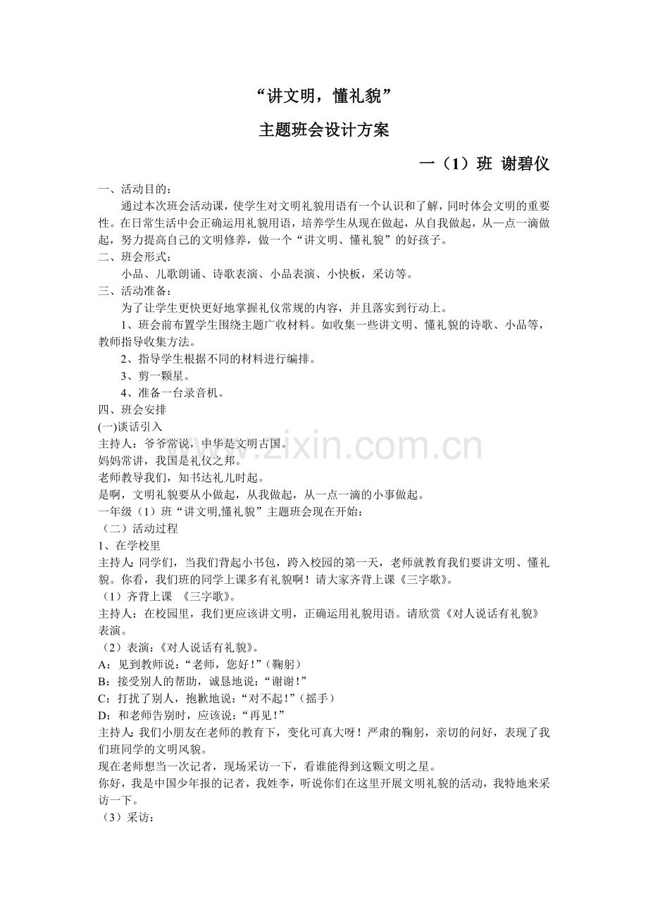 “讲文明懂礼貌”主题班会设计方案.doc_第1页