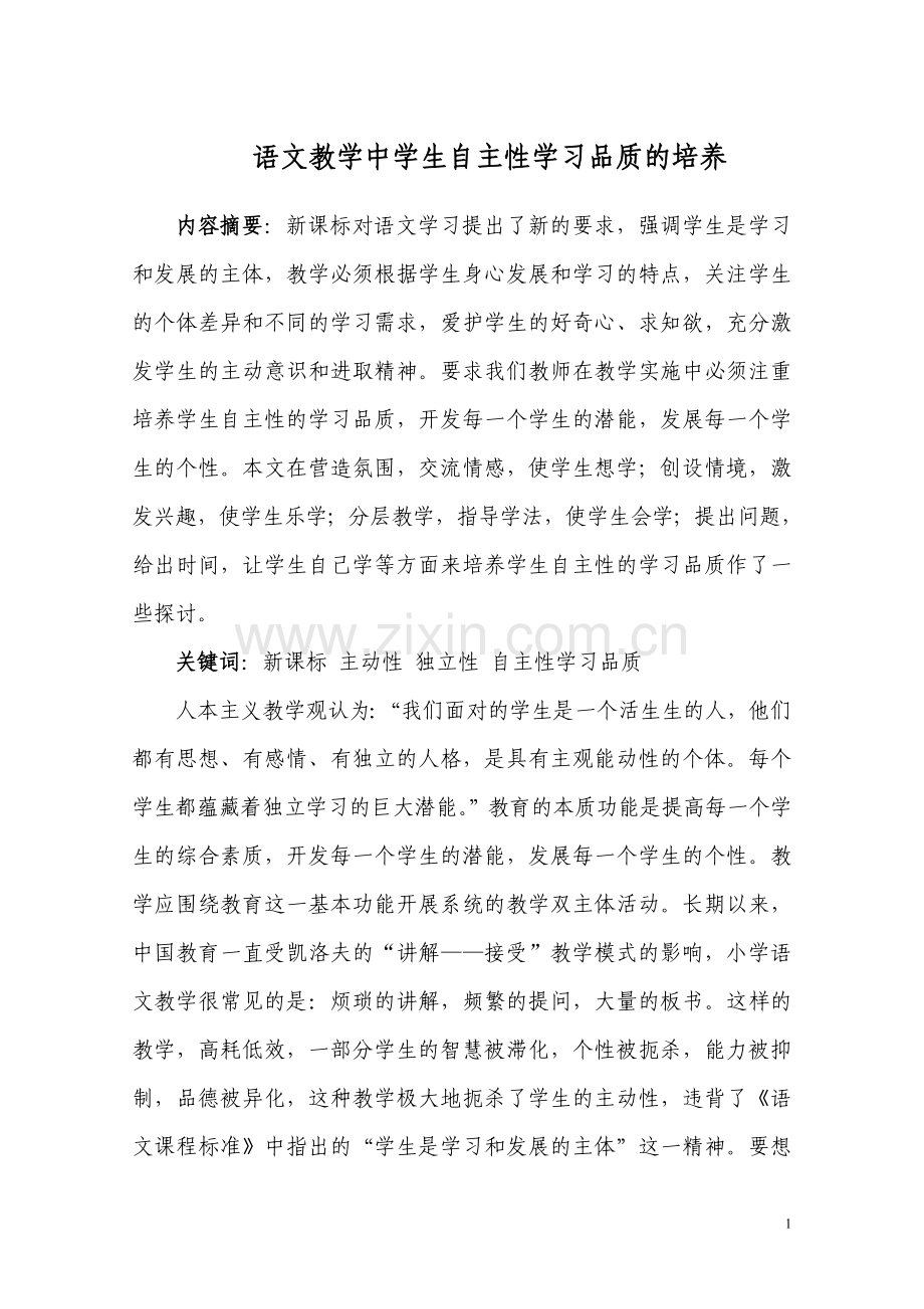 语文教学中学生自主性学习品质的培养B.doc_第1页