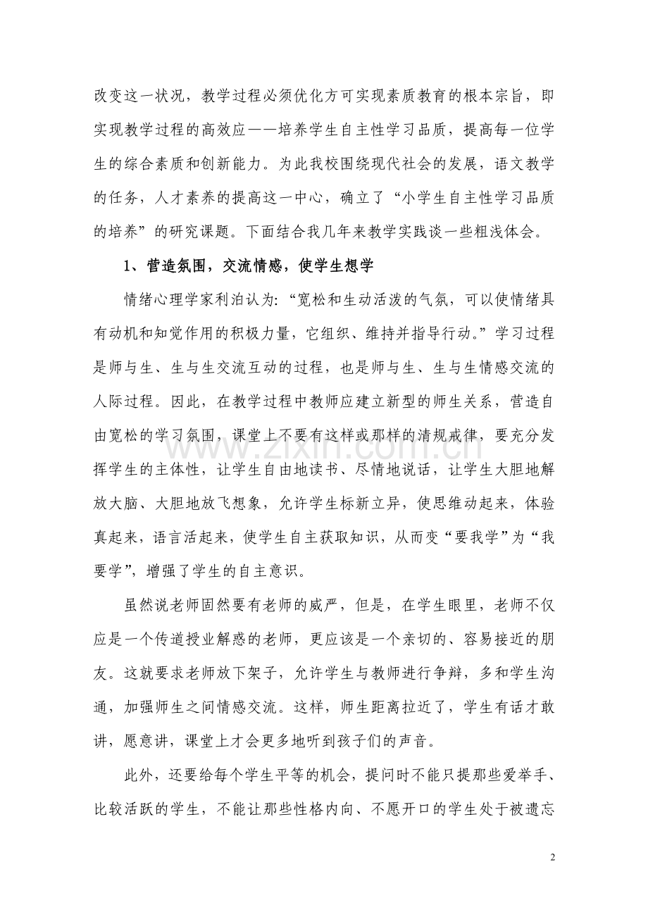 语文教学中学生自主性学习品质的培养B.doc_第2页