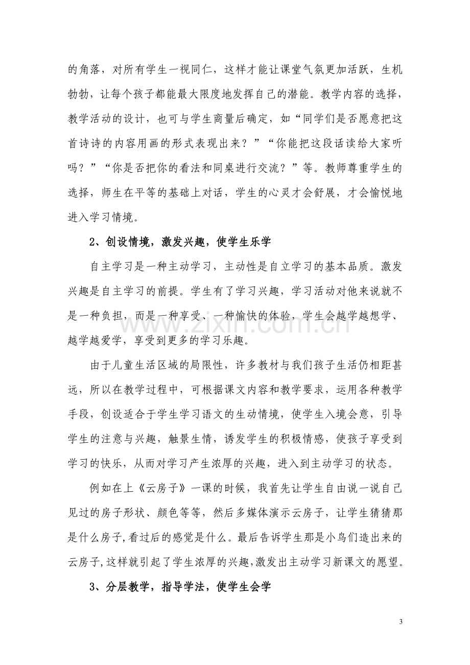 语文教学中学生自主性学习品质的培养B.doc_第3页